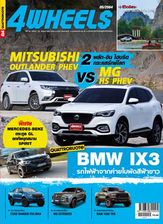 4wheels-may-2021-หน้าปก-ookbee