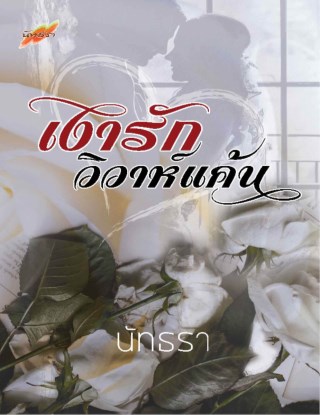 หน้าปก-เงารักวิวาห์แค้น-ookbee