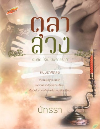 ตุลาลวง-นิยายชุด-บันทึกรักลับจักรราศี-หน้าปก-ookbee