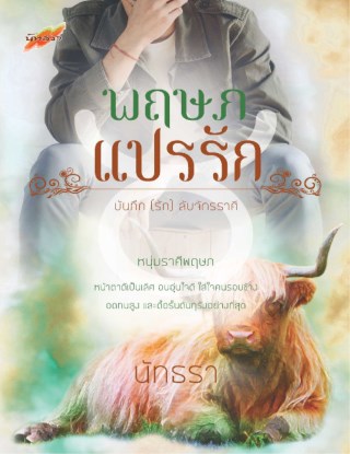 หน้าปก-พฤษภแปรรัก-บันทึก-รัก-ลับจักรราศี-ookbee