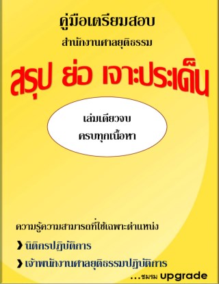 สรุป-ย่อ-เจาะประเด็น-คู่มือเตรียมสอบ-สำนักงานศาลยุติธรรม-หน้าปก-ookbee