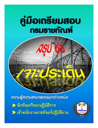 คู่มือเตรียมสอบกรมราชทัณฑ์-สรุป-ย่อ-เจาะประเด็น-หน้าปก-ookbee