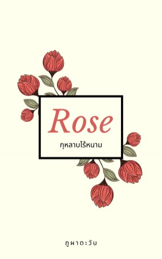 หน้าปก-rose-กุหลาบไร้หนาม-ookbee