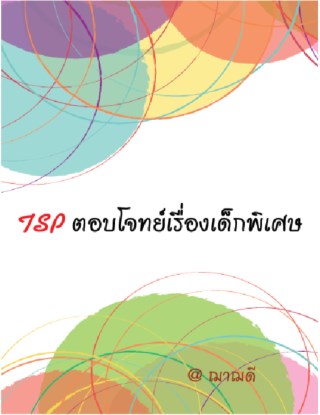 tsp-ตอบโจทย์เรื่องเด็กพิเศษ-หน้าปก-ookbee