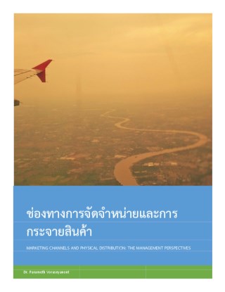 หน้าปก-ช่องทางการจัดจำหน่ายและการกระจายสินค้า-ookbee