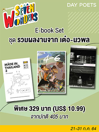 e-book-set-รวมผลงานจาก-เต๋อ-นวพล-หน้าปก-ookbee