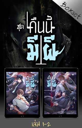 boxset-ชุด-คืนนี้มีผี-เล่ม-1-2-หน้าปก-ookbee