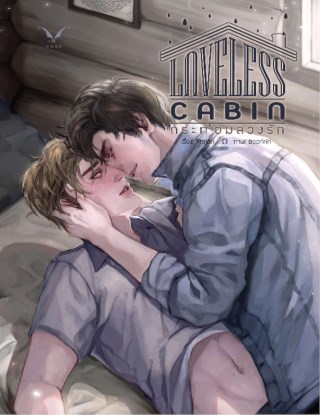 loveless-cabin-กระท่อมลวงรัก-หน้าปก-ookbee