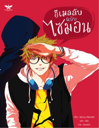 อีเมลลับฉบับไซมอน-หน้าปก-ookbee