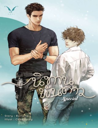 นิทานพันดาว-special-หน้าปก-ookbee