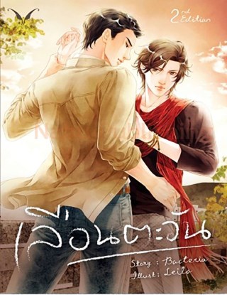 เลือนตะวัน-หน้าปก-ookbee