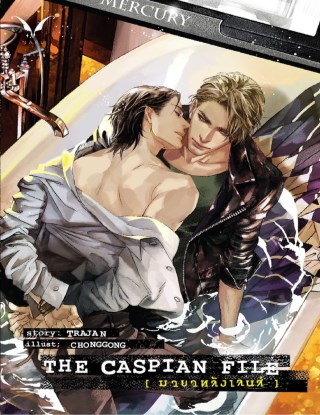 the-caspian-file-มายาหลังเลนส์-หน้าปก-ookbee