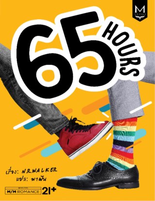 65-hours-หน้าปก-ookbee