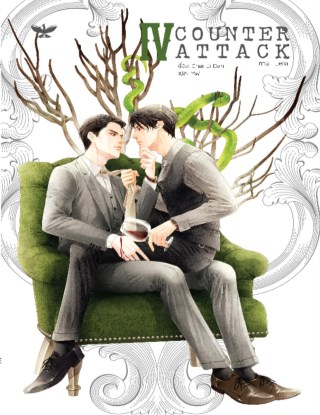 counter-attack-เล่ม-4-หน้าปก-ookbee