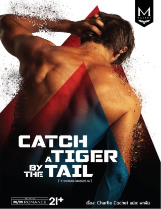 catch-a-tiger-by-the-tail-หน้าปก-ookbee