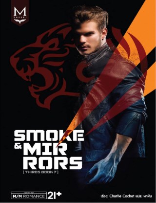 smoke-mirrors-หน้าปก-ookbee