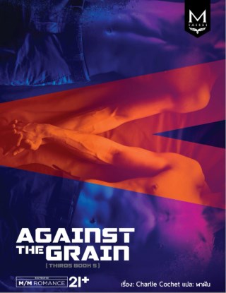 against-the-grain-หน้าปก-ookbee