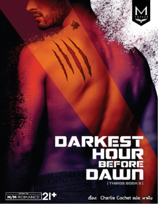 darkest-hour-before-dawn-gummy-bears-grenades-หน้าปก-ookbee