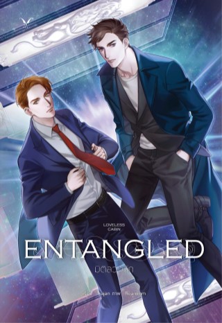 loveless-cabin-entangled-มิติลวงรัก-หน้าปก-ookbee