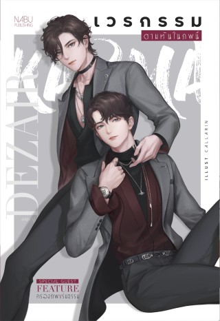 เวรกรรมตามทันในภพนี้-หน้าปก-ookbee