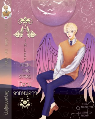 หน้าปก-tales-from-the-stars-นิทานจากหมู่ดาว-ookbee