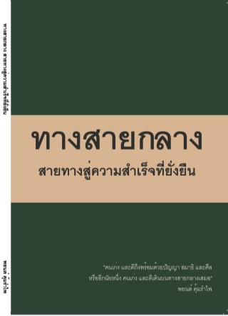 หน้าปก-ทางสายกลาง-สายทางสู่ความสําเร็จที่ยั่งยืน-ookbee