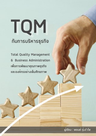 tqm-กับการบริหารธุรกิจ-หน้าปก-ookbee