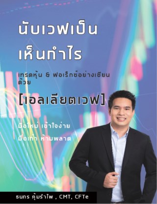 นับเวฟเป็นเห็นกำไร-หน้าปก-ookbee