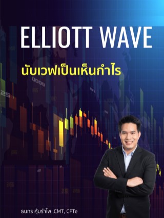 elliott-wave-นับเวฟเป็นเห็นกำไร-หน้าปก-ookbee