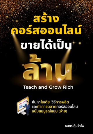 หน้าปก-สร้างคอร์สออนไลน์ขายได้เป็นล้าน-ookbee