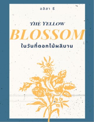 ในวันที่ดอกไม้ผลิบาน-the-yellow-blossom-หน้าปก-ookbee