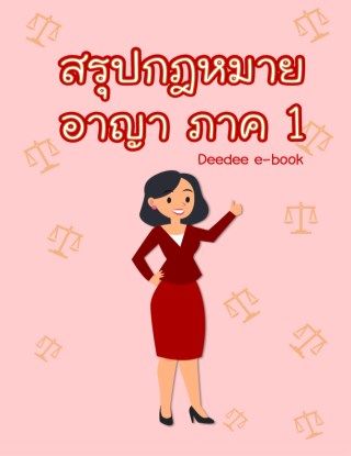 สรุปกฎหมายอาญา-ภาค-1-หน้าปก-ookbee