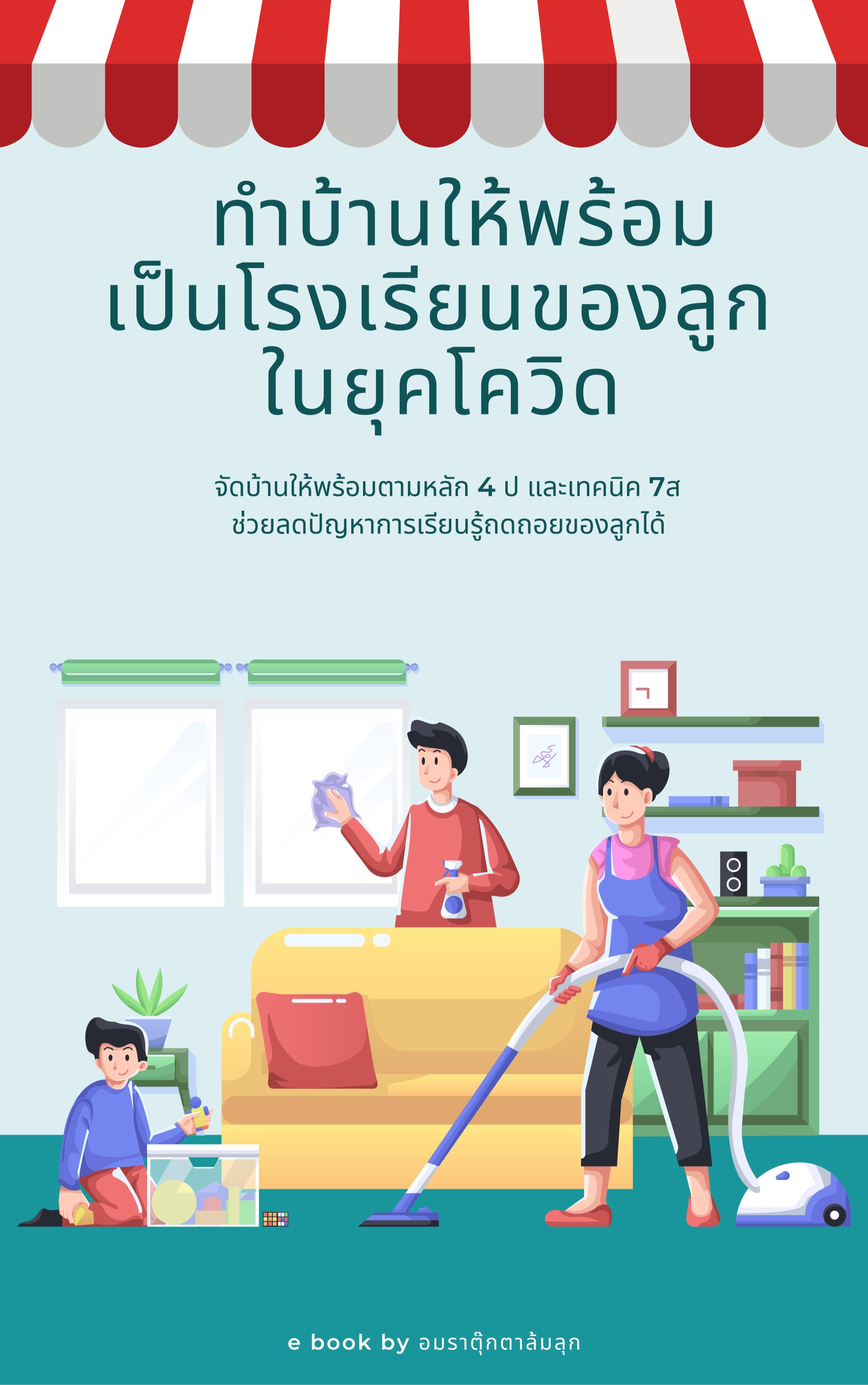 ทำบ้านให้พร้อม-เป็นโรงเรียนของลูก-ในยุคโควิด-หน้าปก-ookbee