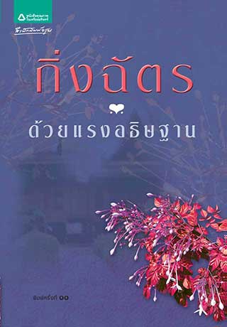 ด้วยแรงอธิษฐาน-epup-หน้าปก-ookbee