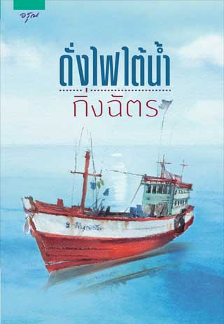 ดั่งไฟใต้น้ำ-epub-หน้าปก-ookbee
