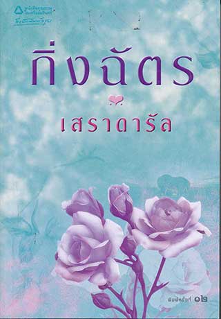 เสราดารัลepub-หน้าปก-ookbee