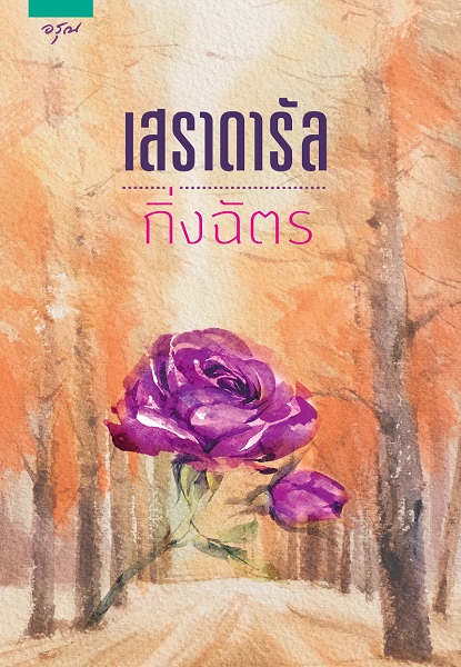 เสราดารัลepub-หน้าปก-ookbee