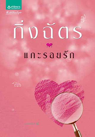 แกะรอยรักepub-หน้าปก-ookbee