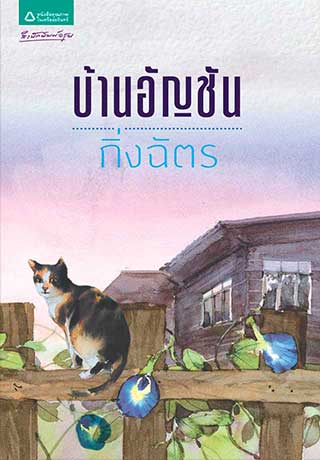 บ้านอัญชัน-epub-หน้าปก-ookbee