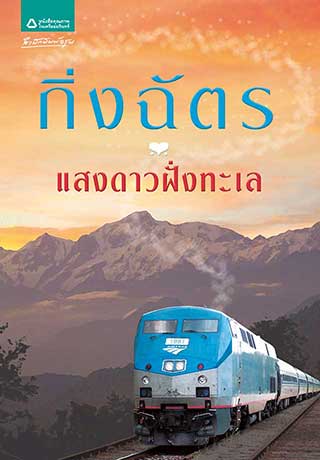แสงดาวฝั่งทะเลepub-หน้าปก-ookbee