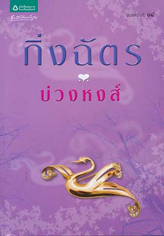 บ่วงหงส์-epub-หน้าปก-ookbee