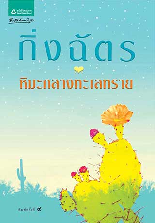 หิมะกลางทะเลทราย-epub-หน้าปก-ookbee