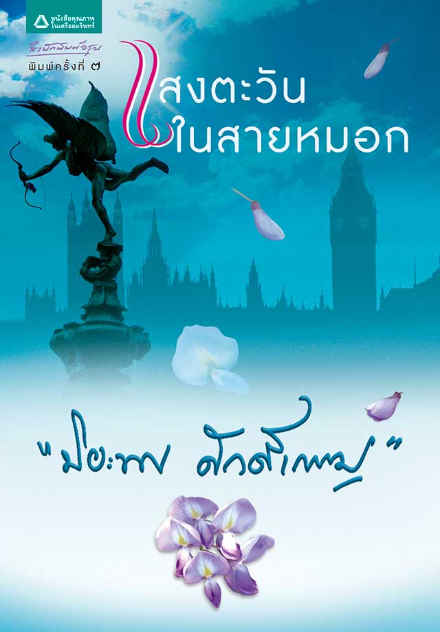 แสงตะวันในสายหมอกepub-หน้าปก-ookbee