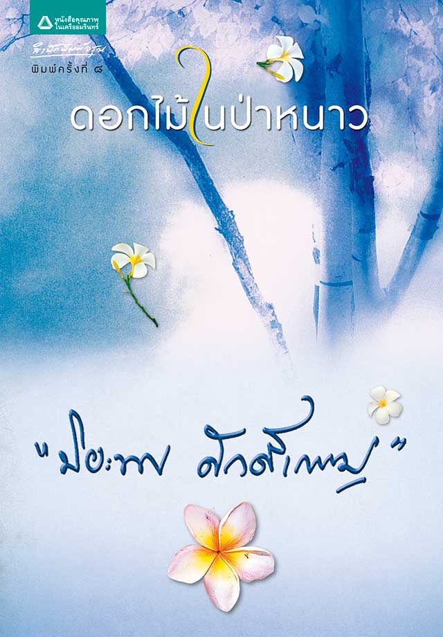 ดอกไม้ในป่าหนาวepub-หน้าปก-ookbee