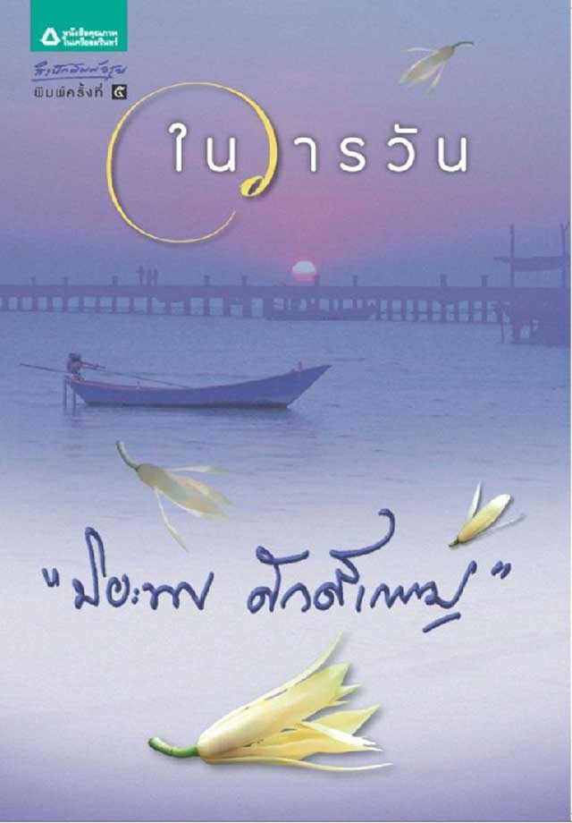 ในวารวันepub-หน้าปก-ookbee