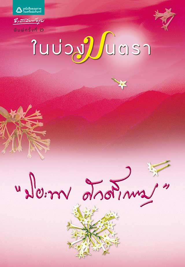 ในบ่วงมนตราepub-หน้าปก-ookbee
