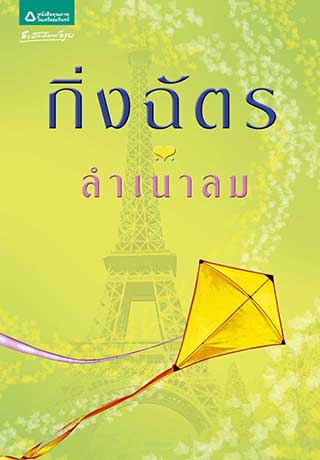 ลำเนาลม-epub-หน้าปก-ookbee