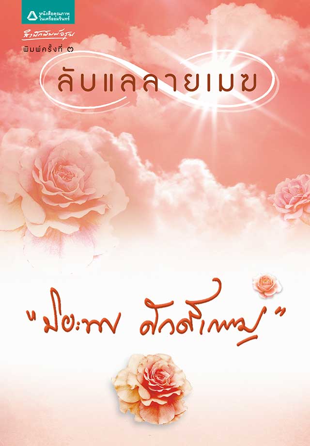 ลับแลลายเมฆepub-หน้าปก-ookbee