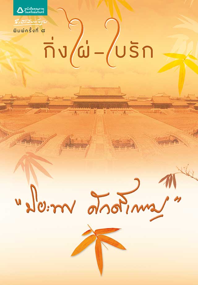 กิ่งไผ่-ใบรักepub-หน้าปก-ookbee