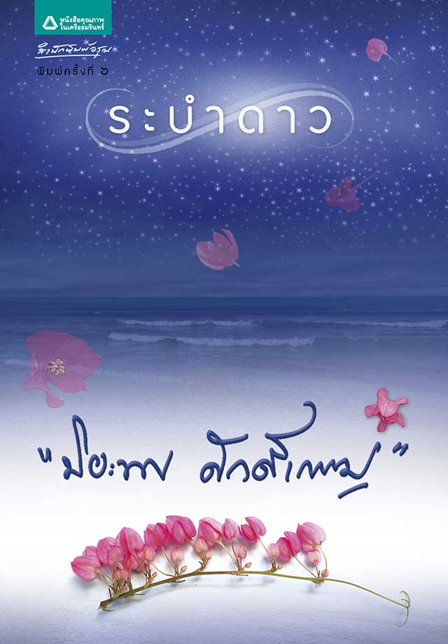ระบำดาวepub-หน้าปก-ookbee
